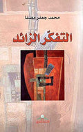 Tafkir al-Za'id التفكر الزائد