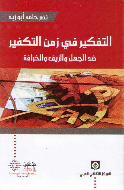 Tafkir fi Zaman al-Tafkir التفكير فى زمن التكفير