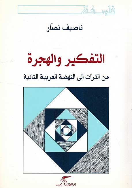 Tafkir wa-al-Hijrah min al-Turath Ila al-Nahdah al-Arabiyah al-Thaniyah التفكير والهجرة من التراث إلى النهضة العربية الثانية