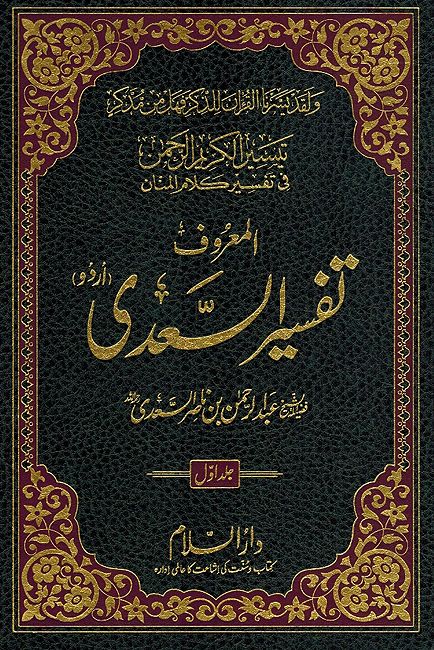Tafsi al-Sa'di (3 Vol Urdu) تفسير السعدي