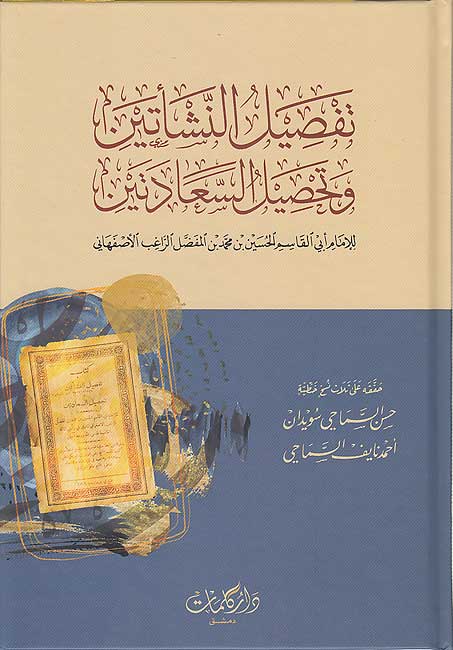 Tafsil al-Nash'atayn wa-Tahsil al-Sa'adatayn