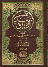 Tafsir Abd al-Razzaq (3 vol) تفسير عبد الرزاق