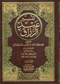 Tafsir Abd al-Razzaq (3 vol) تفسير عبد الرزاق