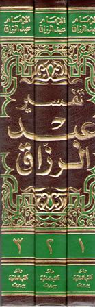 Tafsir Abd al-Razzaq (3 vol) تفسير عبد الرزاق (image 2)