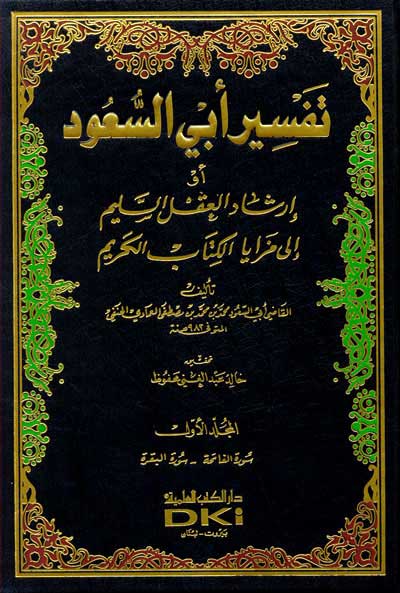 Tafsir Abi al-Sa'ud (8 Vol) تفسير أبي السعود