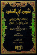Tafsir Abi al-Sa'ud (8 Vol) تفسير أبي السعود