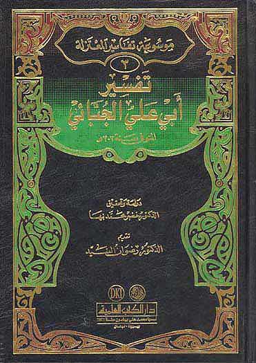 Tafsir Abi Ali al-Juba'i تفسير أبي علي الجبائي