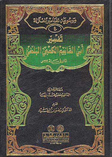 Tafsir Abi Qasim al-Ka'bi al-Balkhi تفسير أبي القاسم الكعبي البلخي