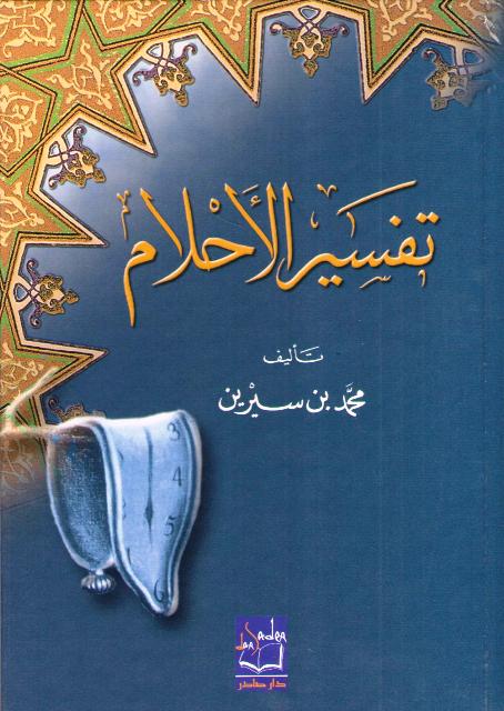 Tafsir al-Ahlam (Sadir) تفسير الأحلام