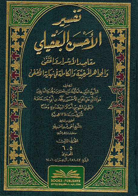 Tafsir al-Ahsan al-Baaqili (6 vol / 3 books) تفسير الأحسن البعقيلي مقاصد الأسرار والخفى (image 2)