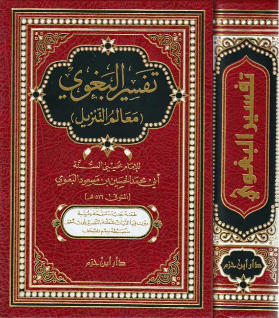 Tafsir al-Baghawi (1 vol Hazm) تفسير البغوي