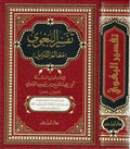 Tafsir al-Baghawi (1 vol Hazm) تفسير البغوي
