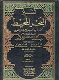 Tafsir al-Bahr al-Muheit (9 vol) تفسير أبي حيان الأندلسي - تفسير البحر المحيط