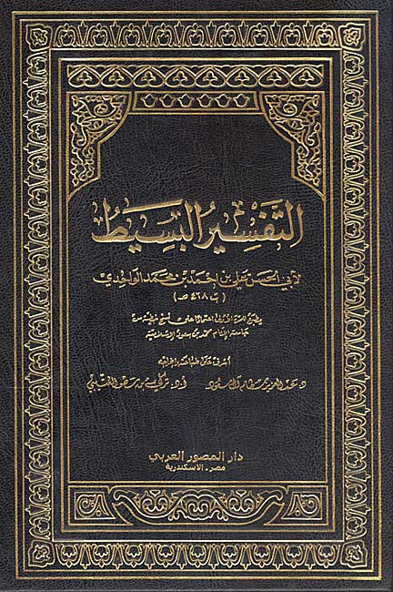 Tafsir al-Basit of al-Wahidi (25 vol) التفسير البسيط : الواحدي
