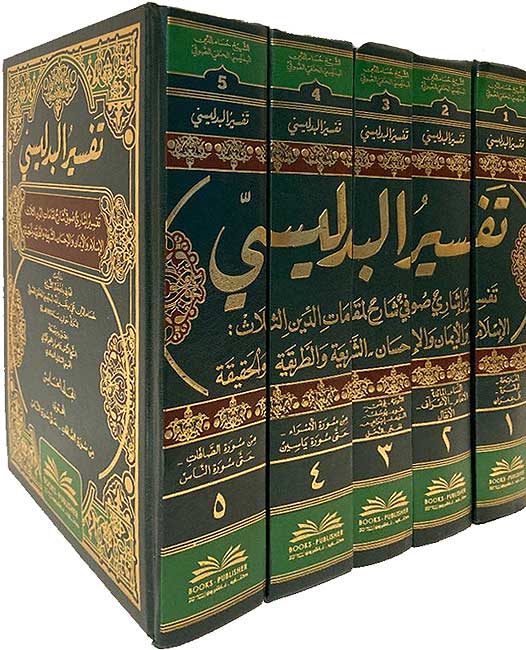 Tafsir al-Bidlisi (5 vol) تفسير البدليسي