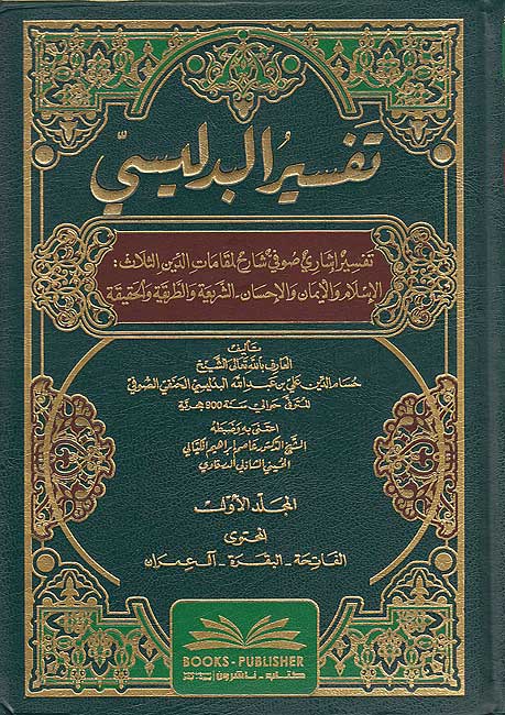 Tafsir al-Bidlisi (5 vol) تفسير البدليسي (image 2)