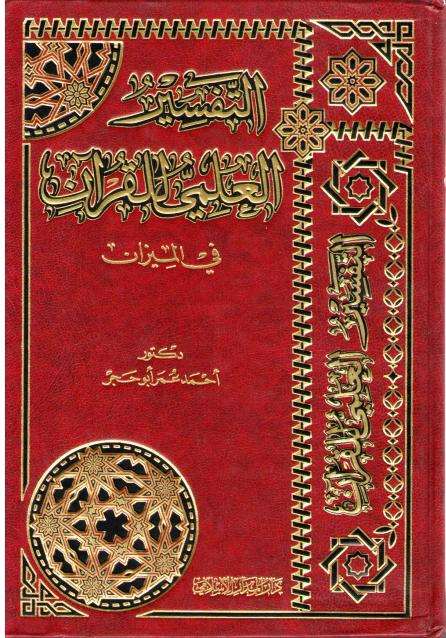 Tafsir al-'Ilmi lil-Qur'an fi al-Mizan التفسير العلمي للقرآن في الميـزان