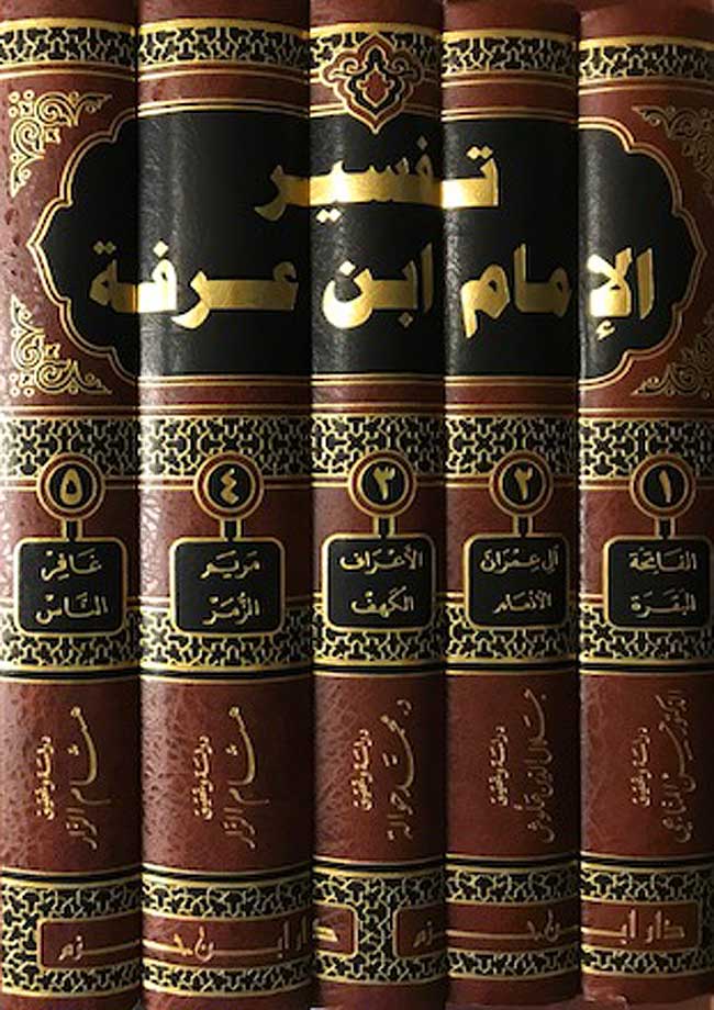 Tafsir al-Imam Ibn Arafah (5 vol) تفسير الامام ابن عرفة