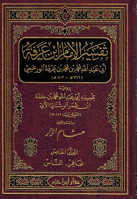 Tafsir al-Imam Ibn Arafah (5 vol) تفسير الامام ابن عرفة (image 2)
