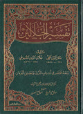 Tafsir al-Jalalayn (Resalah Lrg 25x35 cm) تفسير الجلالين