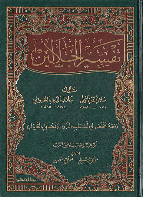 Tafsir al-Jalalayn (Resalah Lrg 25x35 cm) تفسير الجلالين
