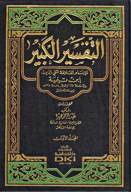 Tafsir al-Kabir - Ibn Taymiyyah (7 vol) التفسير الكبير-تفسير ابن تيمية