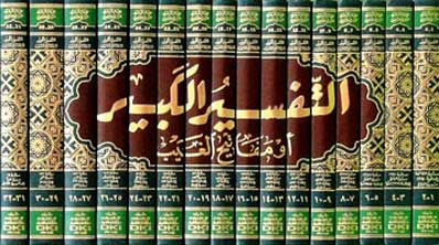 Tafsir al-Kabir: Mafatih al-Ghayb (33 vol in 16 bk) تفسير الفخر الرازي : التفسير الكبير أو مفاتيح الغيب (image 2)