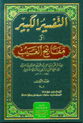 Tafsir al-Kabir: Mafatih al-Ghayb (33 vol in 16 bk) تفسير الفخر الرازي : التفسير الكبير أو مفاتيح الغيب