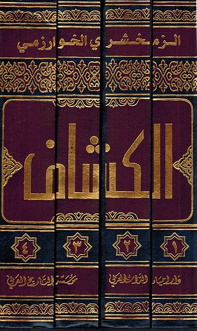 Tafsir al-Kashaf (4 vol) تفسير الكشاف (image 2)