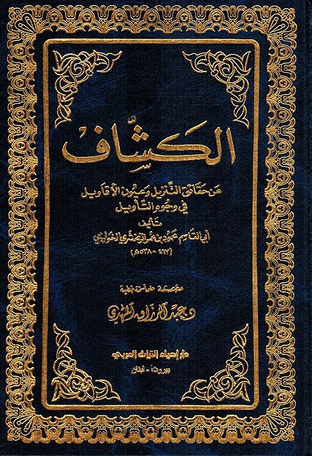 Tafsir al-Kashaf (4 vol) تفسير الكشاف