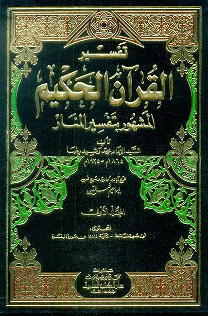 Tafsir al-Manar (12 vol) تـفـسـيـر الـمـنـار