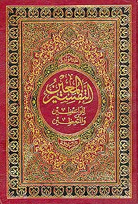 Tafsir al-Mu'in التفسير المعين للواعظين والمتعظين