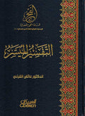 Tafsir al-Muyassir التفسير الميسر