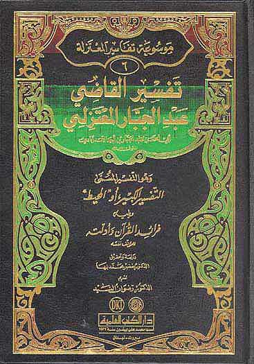 Tafsir al-Qadi Abd al-Jabbar al-Mu'tazili تفسير القاضي عبد الجبا المعتزلة