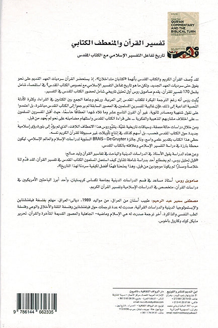 Tafsir al-Qur'an wa al-Mun'ataf al-Kitabi تفسير القرآن والمنعطف الكتابي تاريخ تفاعل التفسير الإسلامي مع الكتاب المقدس (image 2)
