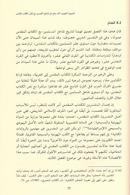 Tafsir al-Qur'an wa al-Mun'ataf al-Kitabi تفسير القرآن والمنعطف الكتابي تاريخ تفاعل التفسير الإسلامي مع الكتاب المقدس (image 3)