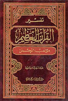 Tafsir al-Quran al-Azeem Mawahab al-Rahman 1/12 تفسير القران العظيم مواهب الرحمن