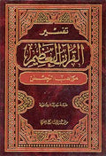 Tafsir al-Quran al-Azeem Mawahab al-Rahman 1/12 تفسير القران العظيم مواهب الرحمن
