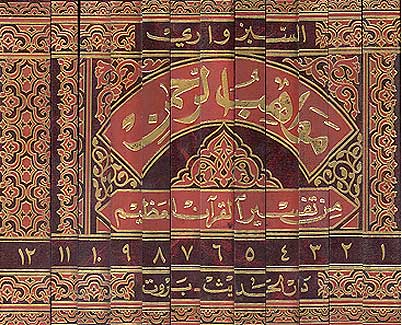Tafsir al-Quran al-Azeem Mawahab al-Rahman 1/12 تفسير القران العظيم مواهب الرحمن (image 2)