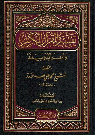 Tafsir al-Quran al-Karim wa-I'rabuhu wa-Bayanuh 1/10 (Durrah) تـفـسـيـر الـقـرآن الـكـريـم و إعـرابـه و بـيـانـه