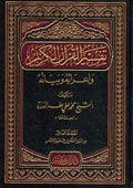 Tafsir al-Quran al-Karim wa-I'rabuhu wa-Bayanuh 1/10 (Durrah) تـفـسـيـر الـقـرآن الـكـريـم و إعـرابـه و بـيـانـه