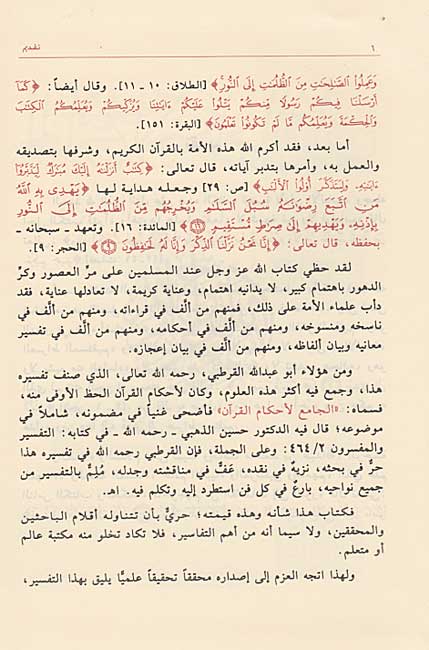 Tafsir al-Qurtubi : al-Jami' li-Ahkam al-Qur'an (24 vol) تفسير القرطبي : الجامع لأحكام القرآن (image 5)