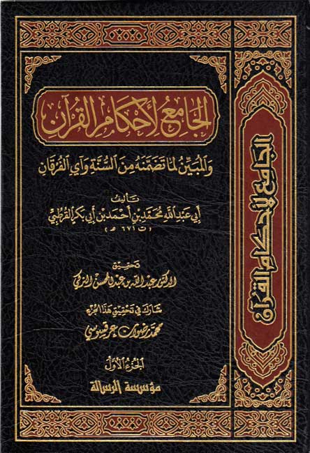 Tafsir al-Qurtubi : al-Jami' li-Ahkam al-Qur'an (24 vol) تفسير القرطبي : الجامع لأحكام القرآن