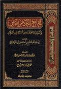 Tafsir al-Qurtubi : al-Jami' li-Ahkam al-Qur'an (24 vol) تفسير القرطبي : الجامع لأحكام القرآن