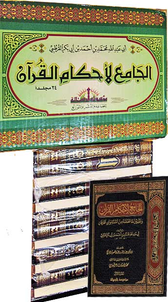 Tafsir al-Qurtubi : al-Jami' li-Ahkam al-Qur'an (24 vol) تفسير القرطبي : الجامع لأحكام القرآن (image 2)