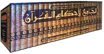 Tafsir al-Qurtubi : al-Jami' li-Ahkam al-Qur'an (24 vol) تفسير القرطبي : الجامع لأحكام القرآن (image 3)