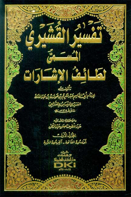 Tafsir al-Qushayri (3 vol) تفسير القشيري