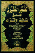 Tafsir al-Qushayri (3 vol) تفسير القشيري