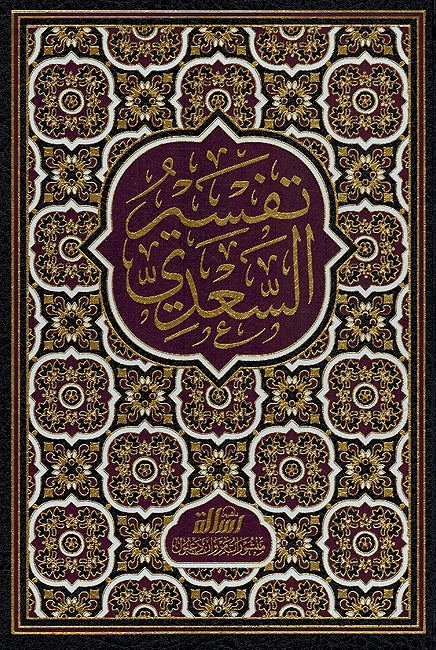 Tafsir al-Saadi تفسير السعدي