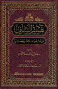 Tafsir al-Salaf Tarikhuh wa 'Alamuh wa Masadiruh تفسير السلف تاريخه وأعلامه ومصادره